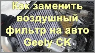 Как заменить воздушный фильтр на авто Geely CK | Japan Cars | MyAutoLife