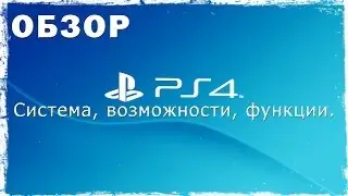 Обзор ps4. Первый взгляд на операционную систему и возможности Sony Playstation 4.