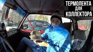 ТЕРМОЛЕНТА ДЛЯ КОЛЛЕКТОРА | ОБМОТКА КОЛЛЕКТОРА ТЕРМОЛЕНТОЙ  ВА3 2107 16V