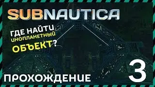 Subnautica прохождение 3