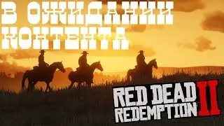 RED DEAD REDEMPTION 2 – РИЛИ СКУЧНО? ²