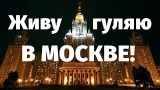 ЖИЗНЬ В МОСКВЕ | Путешествие по столице | Останкино, МГУ, Москва Сити, Патрики moscow vlog