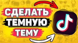 ◾️ Как Сделать Темную Тему В Тик Ток. Как поставить тёмную тему в tik tok