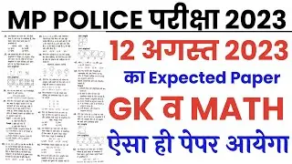 MP Police Constable Aadmit Card 2023/MP Police Constable 12 August Expected Paper 2023/Gk & Maths