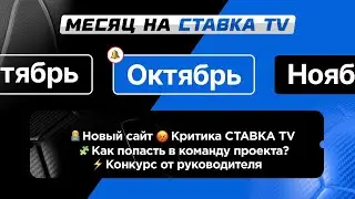НОВЫЙ САЙТ | КРИТИКА СТАВКА TV | КОНКУРС ОТ РУКОВОДИТЕЛЯ | КАК ПОПАСТЬ В КОМАНДУ ПРОЕКТА?