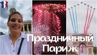 VLOG || Попали на передачу Олимпийского огня!!! / Салют у Башни / Национальный праздник во Франции