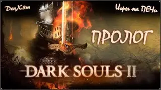 Прохождение Dark Souls 2 - # Пролог