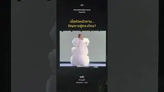 #กลัว จะเล่ายาวนะสิคะ หัวหน้า #palmyมิตรuniverseconcert