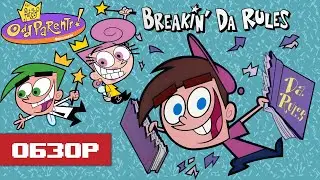 Обзор игры The Fairly OddParents Breakin' da Rules