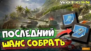 ГРУСТЬ! ЧТО Я СОБРАЛ? Использовал Последние Ключи Blitz Stellar Cup в wot Blitz 2023 | WOT-GSN