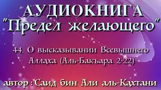 44. О высказывании Всевышнего Аллаха (Аль-Бакъара 2-22) (АУДИОКНИГА) Предел желающего