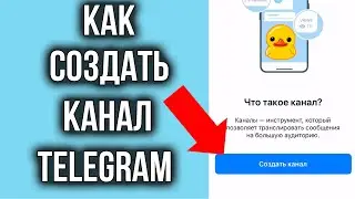 Как Создать Канал в Телеграме за 3 МИНУТЫ с Телефона и Компьютера