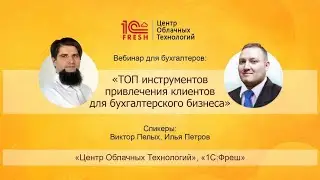 🏆 «ТОП инструментов привлечения клиентов для бухгалтерского бизнеса»