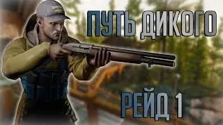 НАШЕЛ МАСКУ БЕЗЛИКОГО | ПУТЬ ДИКОГО - РЕЙД 1 | Escape From Tarkov Тарков