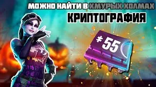 Плата 55 Можно Найти в Хмурых Холмах! Криптография Фортнайт 9 Сезон