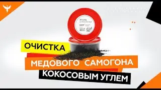 Промежуточная очистка медового самогона кокосовым углем. Нужно или нет