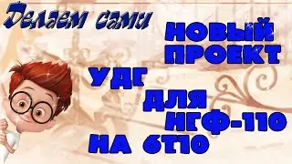 УДГ НГФ 110 на фрезере 6Т10