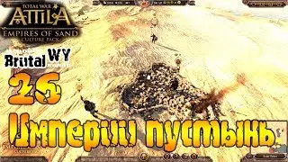 Морской погром) // Total War: ATTILA - Империи пустынь: Химьяр №26