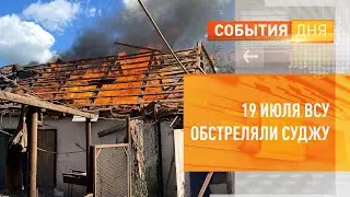 19 июля ВСУ обстреляли Суджу