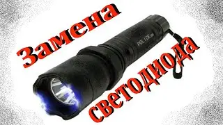 Замена светодиода на фонарь-шокере POLICE BL-1101