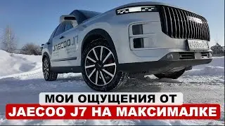 Тестирую JAECOO J7. Что в нем интересного? Мнение со стороны