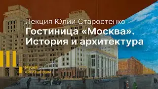 Лекция: Гостиница «Москва». История и архитектура