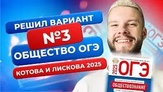 Полный разбор 3 варианта из нового сборника 2025 - Обществознание ОГЭ - Котова и Лискова