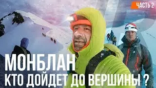 МОНБЛАН Восхождение. Часть 2. Те самые русские, что шокировали британку.