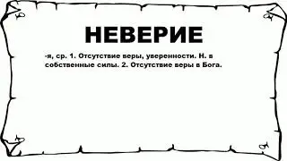 НЕВЕРИЕ - что это такое? значение и описание