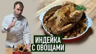 Индейка в духовке на праздничный стол. Рождественский французский рецепт