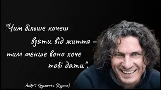 Гострі висловлювання  генія нашого часу - Андрія Кузьменка (Кузьми, Скрябін).
