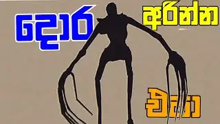 දොර අරින්න එපා|The Man In The Field Sinhala Game Play