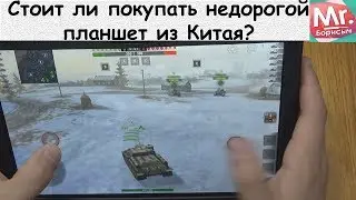 Стоит ли покупать недорогой планшет из Китая?
