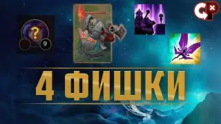 4 ФИШКИ / СОВЕТА из разряда А ВЫ ЗНАЛИ?  | League of Legend | Comeback Play