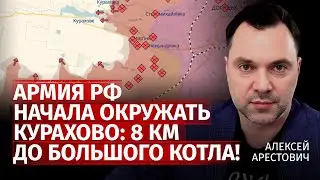 Армия рф начала окружать Курахово: 8 км до большого котла! | Алексей Арестович | Канал Центр