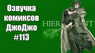 Озвучка комиксов ДжоДжо