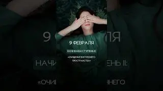 Начинаем II СТУПЕНЬ ОТЖ 9 февраля на телеграм t.me/Adaconde1