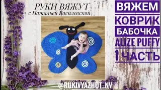 вяжем руками коврик бабочка 1 часть