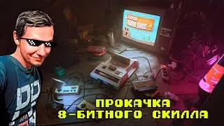 Качаем 8-битный скилл.