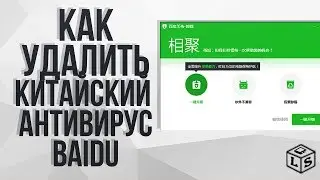 Как удалить китайский антивирус