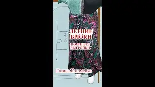 Летние брюки почти без выкройки. Галина Коломейко #galinakolomejko