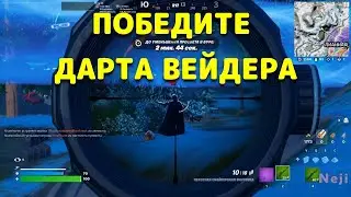 ПОБЕДИТЕ ДАРТА ВЕЙДЕРА /  ЗАДАНИЯ ИДИЛЛИЯ 3 ГЛАВА 3 СЕЗОН ФОРТНАЙТ FORTNITE