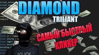 САМЫЙ БЫСТРЫЙ БОТ КЛИКЕР НА РЫБАЛКУ DIAMOND RP 