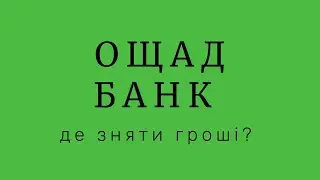 Ощадбанк де знімати готівку?