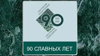 Асбестовский  Горный техникум 1930-2020. Асбестовский политехникум. 90 славных лет.