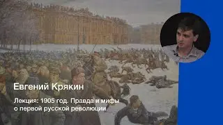 Лекция Евгения Крякина 