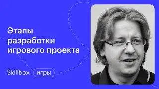 Рабочий процесс создания игры: от идеи до запуска. Интенсив по разработке игр