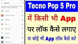 Tecno Pop 5 pro me app lock kaise kare।tecno Pop 5 pro me app par lock kaise lagaye।app lock tecno