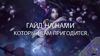 ГАЙД НА НАМИ КОТОРЫЙ ВАМ ПРИГОДИТСЯ - Лига Легенд