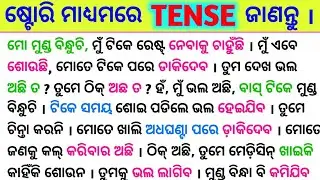 10 ମିନିଟ୍ ରେ ଷ୍ଟୋରି ମାଧ୍ୟମରେ All Tenses କ୍ଲିଅର୍ ହୁଅନ୍ତୁ / Spoken English Sentence  / Tense in Odia